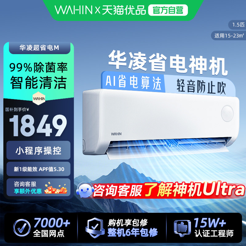 华凌空调大1.5匹超省电神机新一级能效家用巨省电挂机变频智控