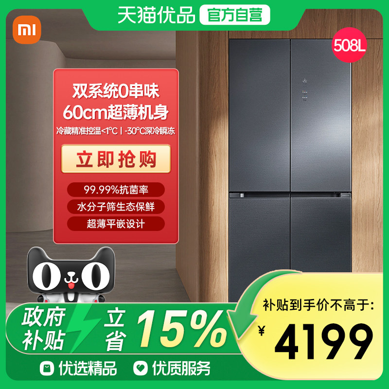 小米米家分储鲜Pro508L十字门风冷无霜嵌入式冰箱J