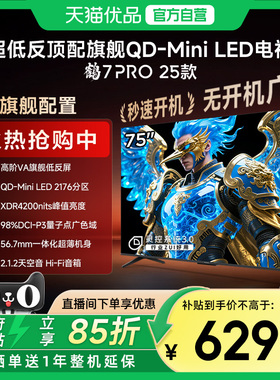 雷鸟鹤7 PRO 25款75英寸QD-MiniLED超低反智能电视机补贴75R795C