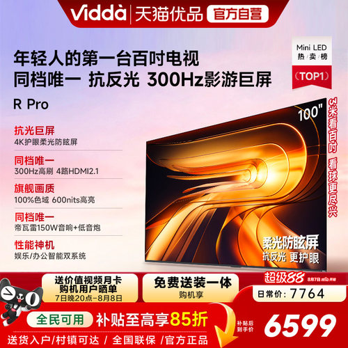 Vidda R Pro 100英寸海信电视 300Hz超高刷 电视机以旧换新补贴