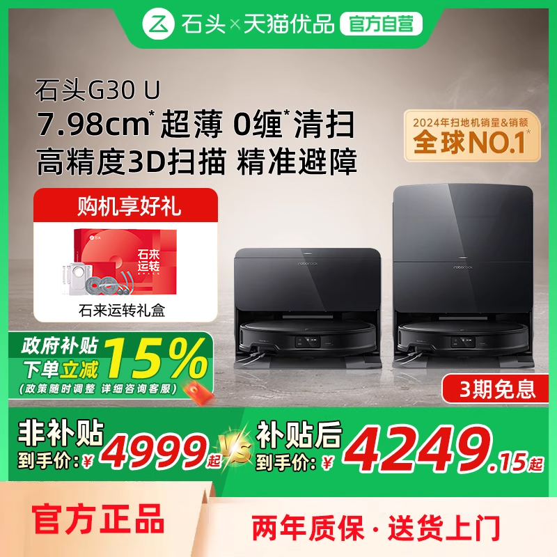 石头G30 U扫地机器人扫拖吸一体机家用全自动新品