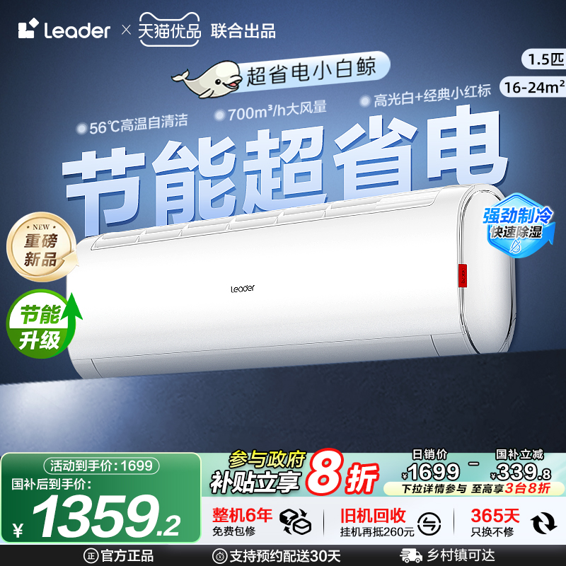 【店铺爆款】海尔智家Leader统帅空调1.5匹新一级挂机小白鲸35MTB