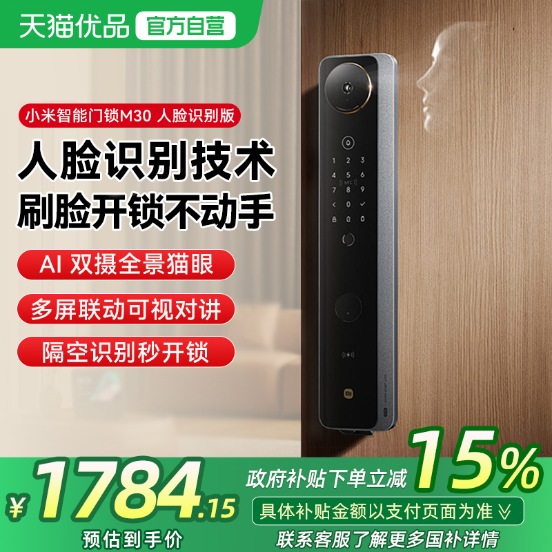 【政府补贴15%】小米智能门锁M30人脸识别猫眼家用全自动指纹锁