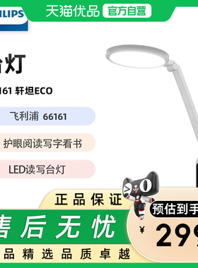 飞利浦（PHILIPS） LED读写台灯护眼阅读 66161 轩坦ECO版台灯