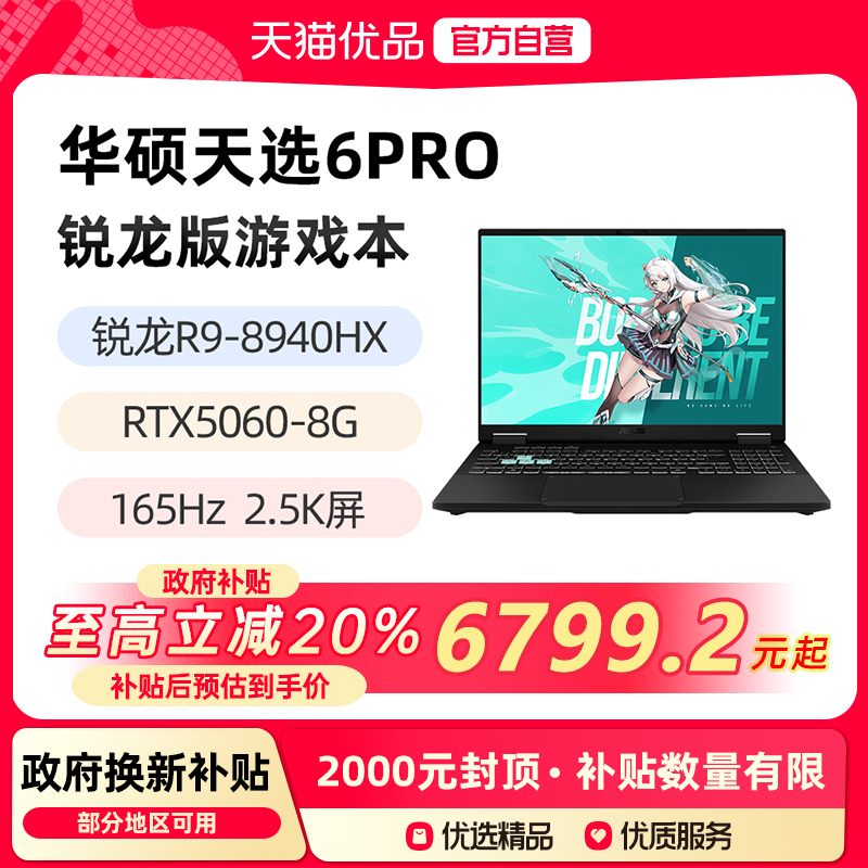 华硕天选6Pro 锐龙版 R9-8940HX 9955HX RTX5060 5070 16英寸2.5K游戏笔记本电脑