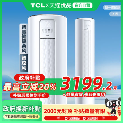 TCL空调KFRd-72LW/D-ME21Bp(B1)大3匹立式空调一级冷暖变频