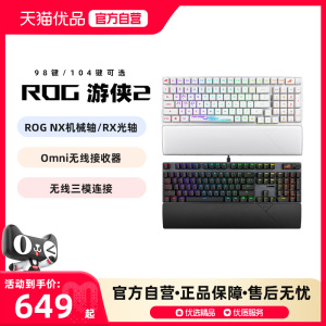 华硕 ROG游侠2 98键/104键 NX/RX轴 键盘