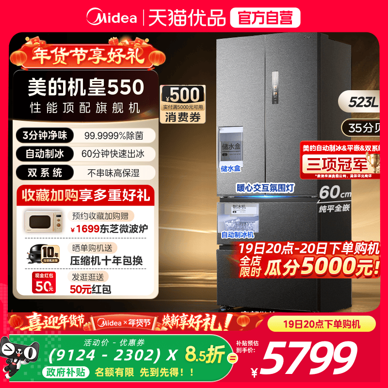 政府补贴美的M60机皇550零嵌入式双系统制冰冰箱家用法式双开四门