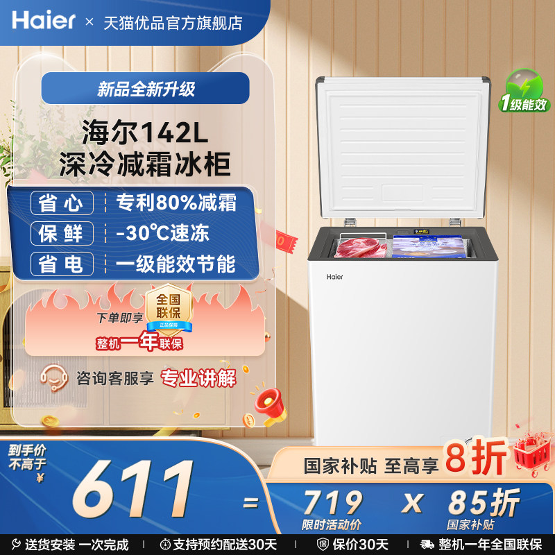 【新品】海尔142升冰柜商用小型家用冰箱冷藏单温减霜节能冷柜,大家电,卧式冷柜,淘宝优惠券,粉丝福利购,淘宝优惠卷