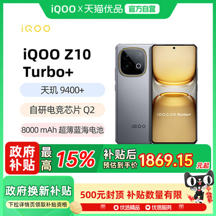 【政府补贴至高15%】vivo iQOO Z10 Turbo+手机新款vivo手机官方旗舰店国补手机vivo iqooz10turbo+ z10turbo