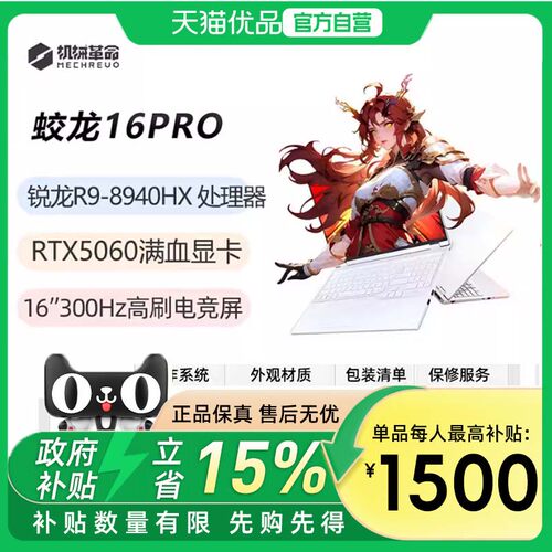 机械革命（MECHREVO）蛟龙16Pro 高性能电竞笔记本电脑 锐龙R9-8940HX满功耗5060 白色 16GB内存+512GB固态