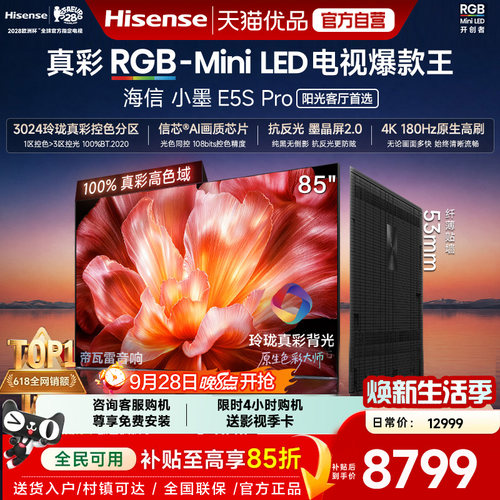 海信电视小墨85E5S Pro RGB-MiniLED玲珑真彩 墨晶屏E5Q PRO升级