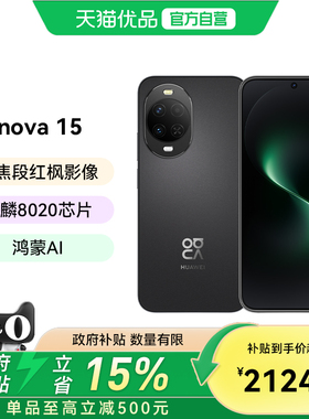 【政府补贴至高15%】Huawei/华为 nova 15 麒麟8020芯片 多焦段红枫影像 北斗卫星消息 华为直面屏智能手机