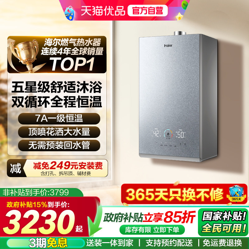 海尔燃气热水器双循环恒温