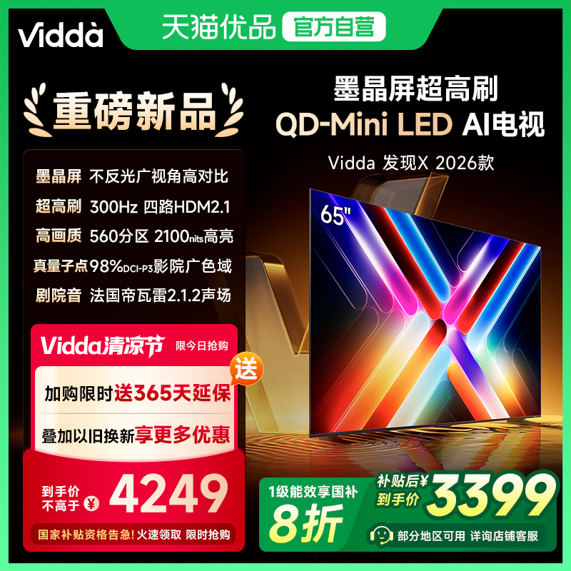 Vidda发现X 2026款 65英寸电视 墨晶屏QD-Mini LED电视机以旧换新