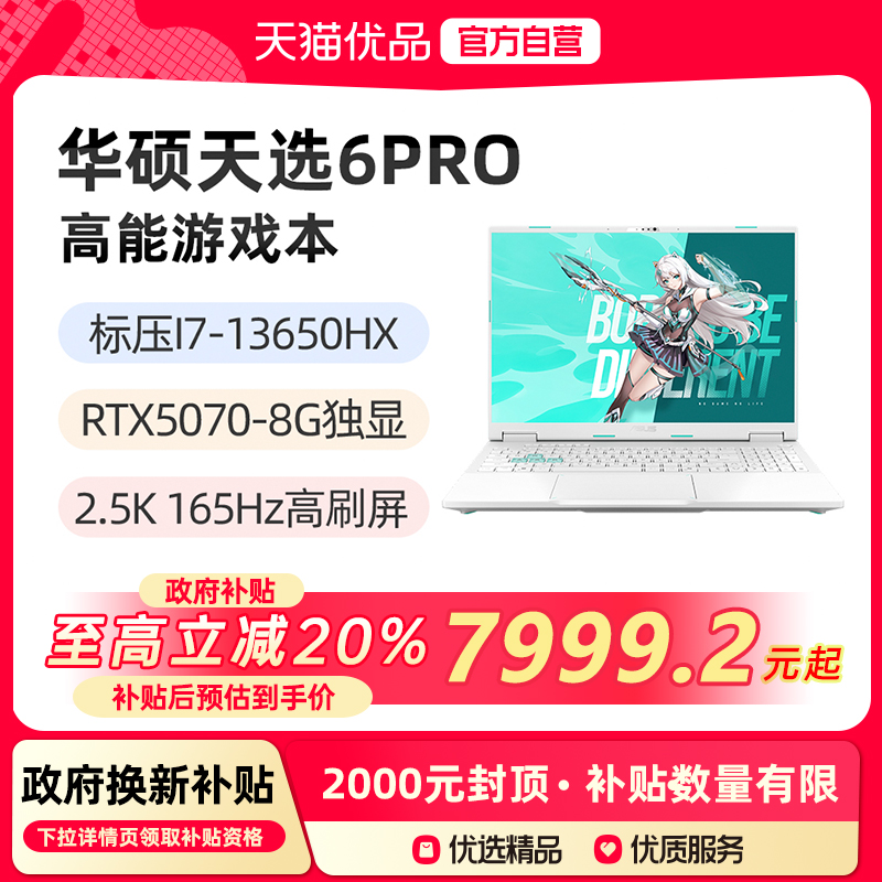 【政府补贴至高20%】华硕天选6Pro 酷睿I7-13650HX RTX5070 15.6英寸2.5K 165Hz游戏笔记本电脑