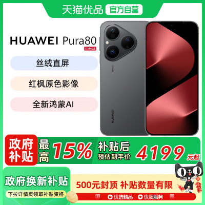 【政府补贴优惠500】HUAWEI Pura 80 丝绒直屏 红枫原色影像 全新鸿蒙AI北斗卫星消息鸿蒙智能手机