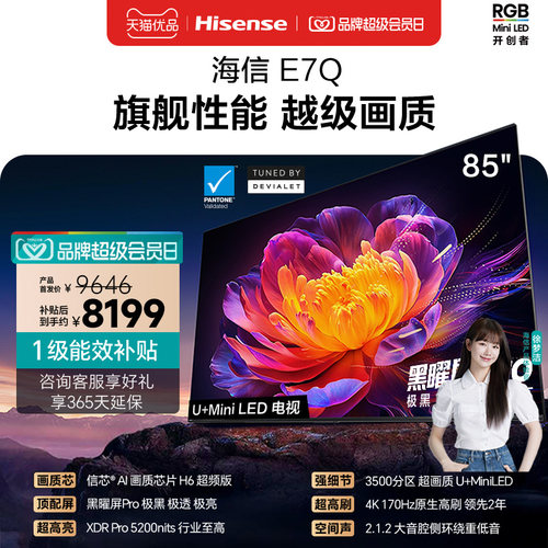 海信电视E7Q 85英寸 信芯芯片H6超频 黑曜屏Pro 5200nits 电视E7N