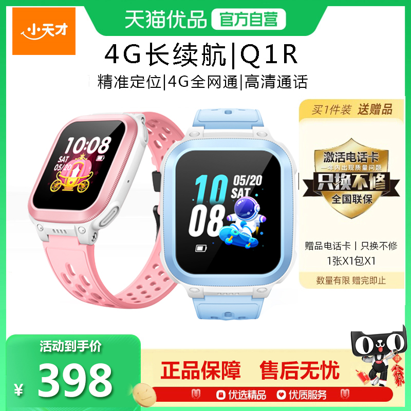 小天才电话手表Q1R智能定位
