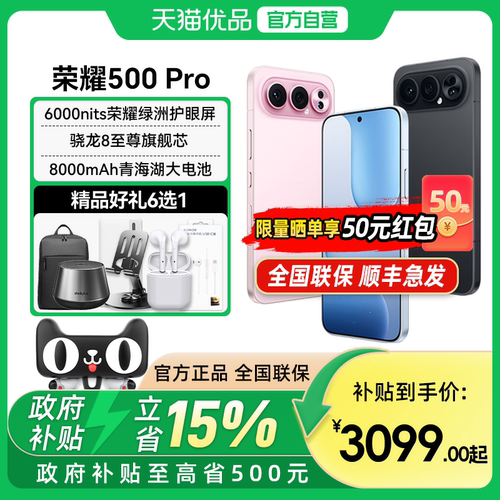 【政府补贴至高15%】honor/荣耀 荣耀500 Pro 5G智能手机2亿像素 青海湖电池 骁龙8至尊旗舰芯 400pro升级款