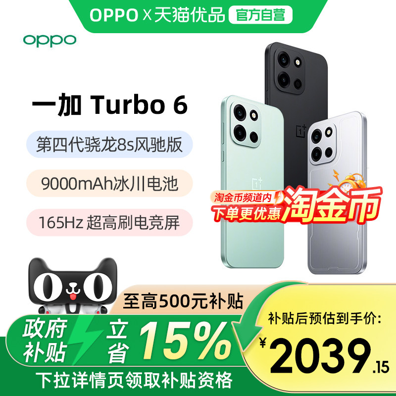 【政府补贴15%】OPPO 一加 Turbo 6 手机新款新品一