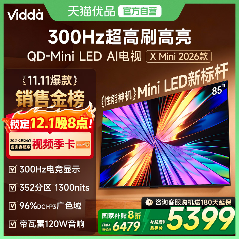 Vidda X Mini 2026款85英寸海信电视机 QD-Mini LED 以旧换新补贴