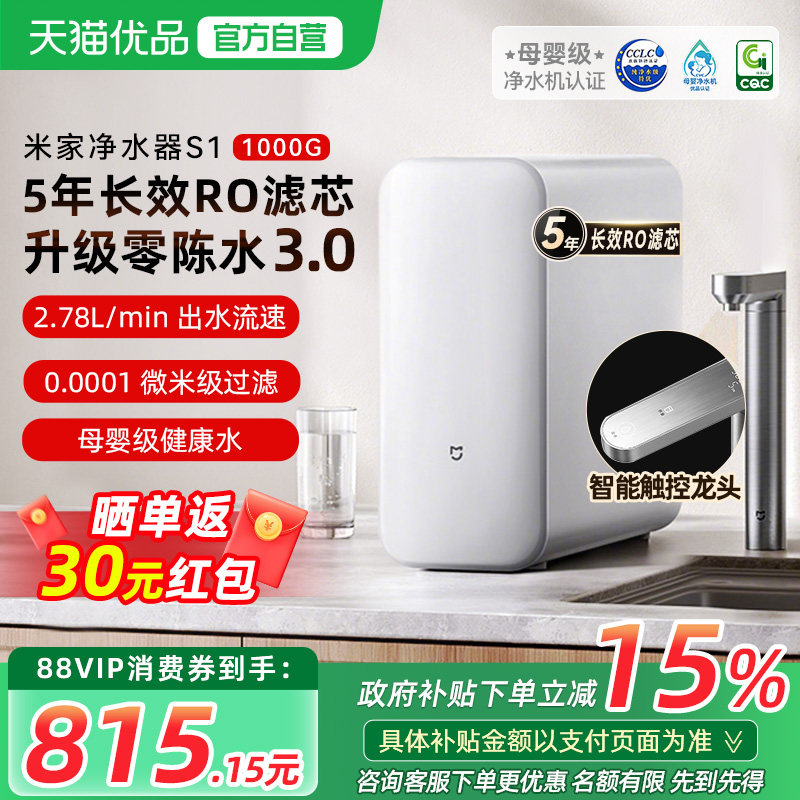 小米米家净水器S1 1000G家用直饮RO反渗透过滤器家用厨房过滤直饮