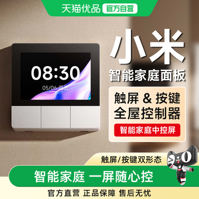 小米米家智能家居家庭面板开关触控屏音箱3.23英寸中控屏蓝牙网关