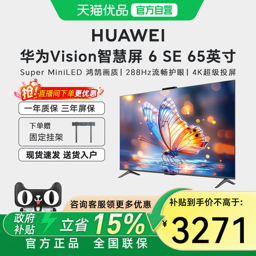 【自营+国家补贴15%】华为Vision智慧屏 6 SE 65英寸Mini LED电视