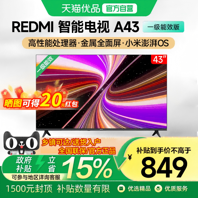 小米REDMI电视A43英寸一级能效版新款家用高清多功能智能电视机