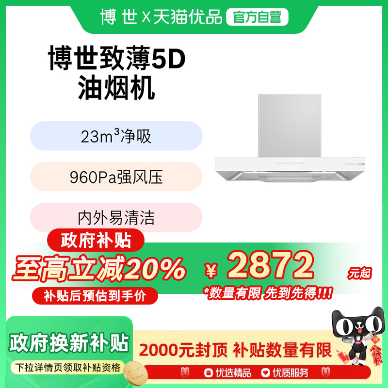 【天鹅白】博世官方致薄5D油烟机白色吸抽油烟机家用厨房以旧换新