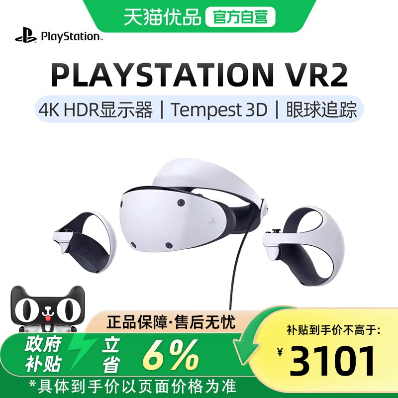 【优品自营】索尼（SONY）PlayStation 日版PSVR2 PS5专用游戏机 虚拟现实眼镜头盔头戴式设备 地平线同捆