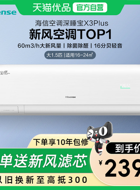 海信新风空调深睡宝X3Plus大1.5匹一级能效变频家用挂机