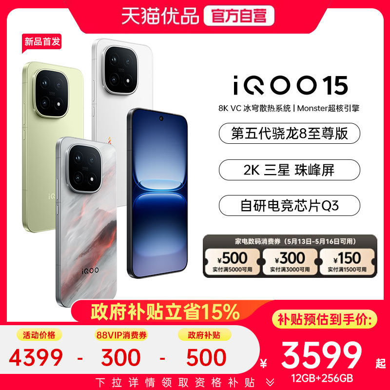 【国家补贴立省500】vivo iQOO 15新品第五代骁龙8至
