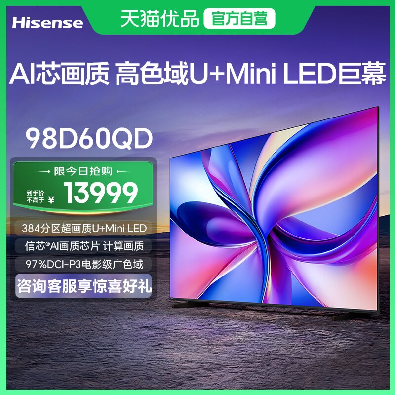 海信电视 98D60QD 98英寸 288Hz高刷 MiniLED控光以旧换新电视机
