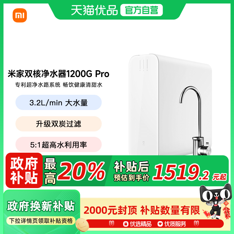 小米米家双核过滤净水器1200GPro