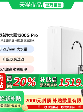 小米米家双核过滤净水器1200GPro