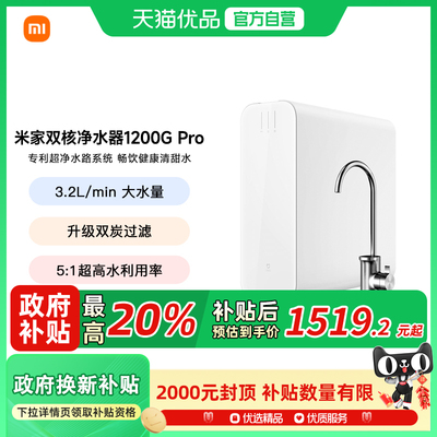 小米米家双核过滤净水器1200GPro