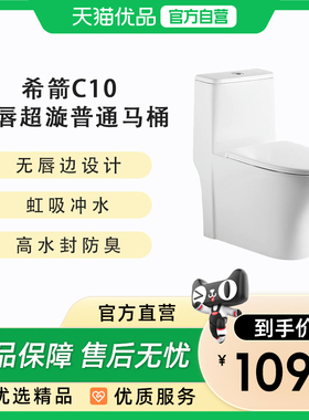 希箭（HOROW）C10无唇超漩普通坐便器大冲力马桶O2O