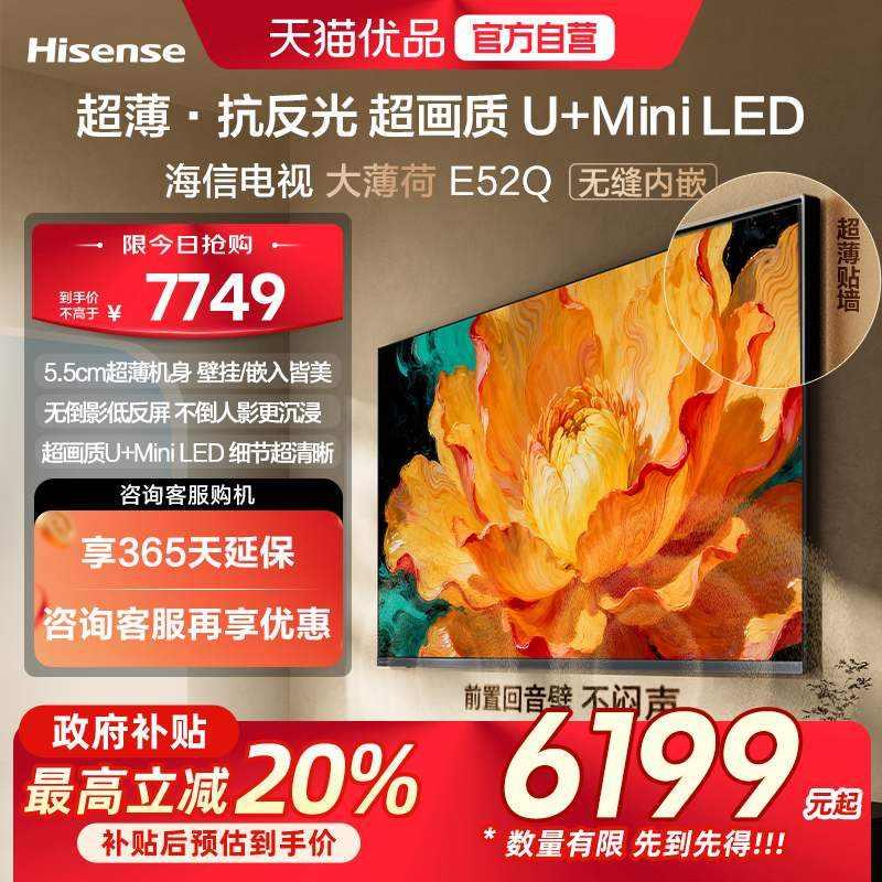 海信电视大薄荷E52Q 85吋 超薄贴墙 低反屏 MiniLED 壁纸电视机