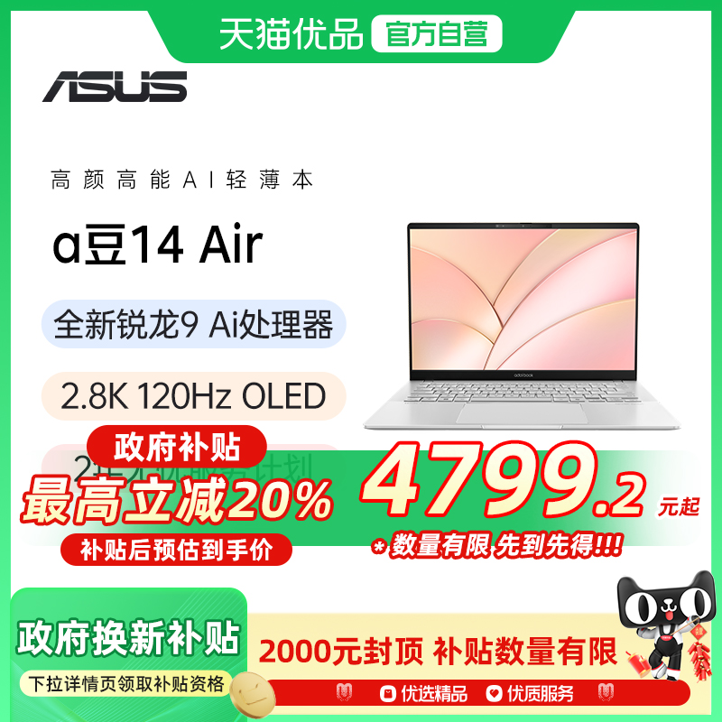 【政府补贴20%】华硕a豆14 Air 2025新款锐龙版R9 H 270 14英寸高性能AI轻薄本笔记本电脑学生办公本游戏本