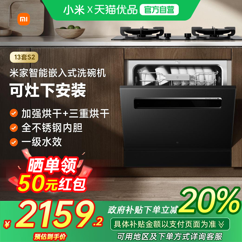 【政府补贴20%】小米米家洗碗机13套S2灶下嵌入强烘干