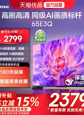 海信电视65E3Q 65英寸 AI智能高刷MEMC防抖 液晶家用以旧换新补贴
