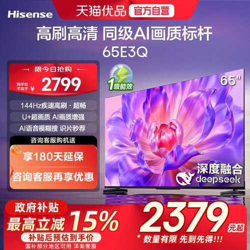 海信电视65E3Q 65英寸 AI智能高刷MEMC防抖 液晶家用以旧换新补贴
