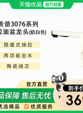 希箭（HOROW）两功能面盆抽拉龙头3076系列O2O（不含安装）