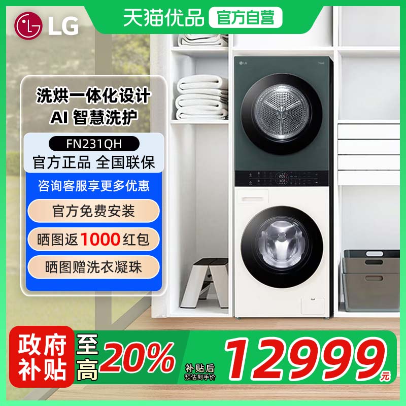 【补贴20%】LG FN231QH 全自动洗烘塔套装13+10KG烘干一体洗衣机