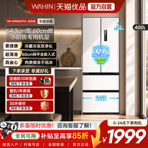 美的出品华凌419法式多门四门小型家用电冰箱零嵌入风冷超薄一级