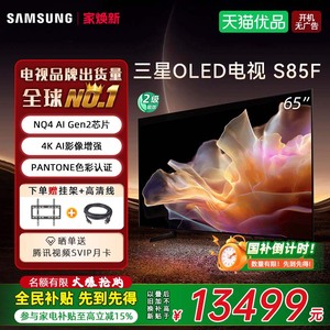 【焕新补贴15%】Samsung/三星 QA65S85FAEXXZ 65英寸OLED AI电视D