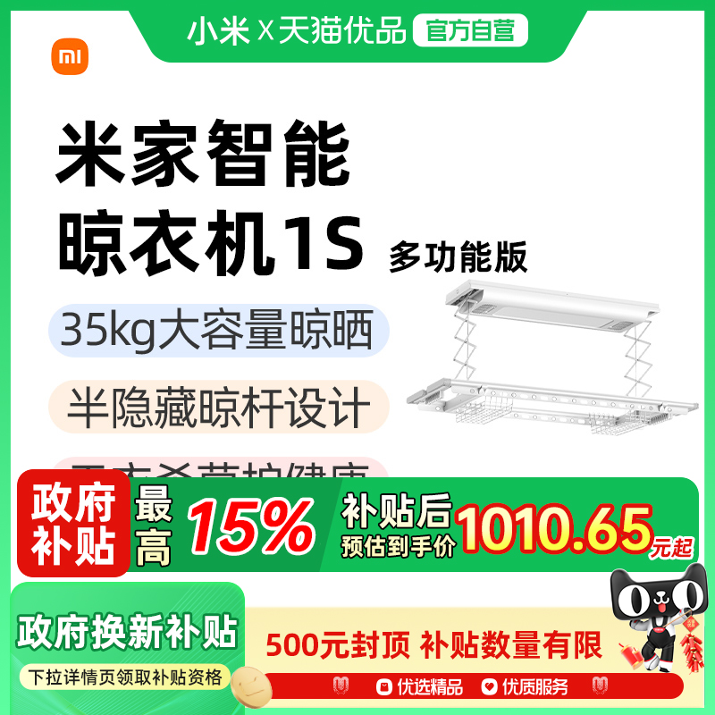 小米米家智能晾衣机1S多功能电动