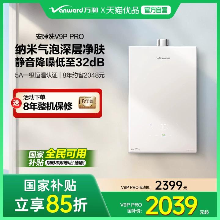 [政府补贴]万和新品安睡洗节能静音纳米气泡洗燃气热水器V9P PRO
